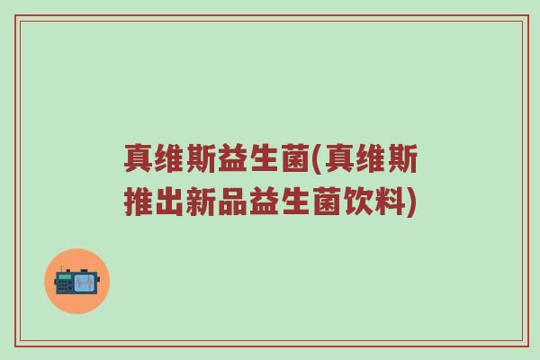 真维斯益生菌(真维斯推出新品益生菌饮料)