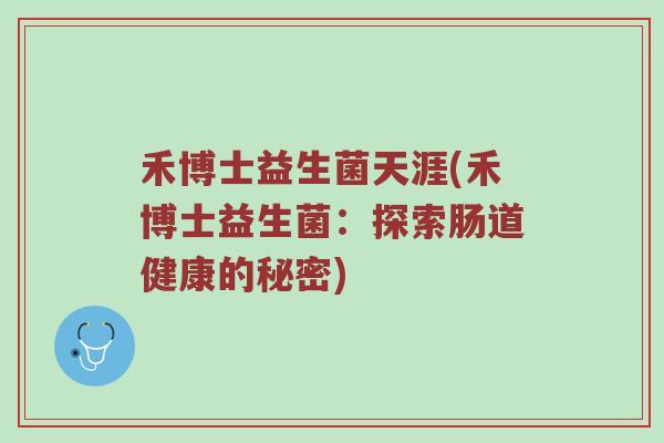 禾博士益生菌天涯(禾博士益生菌：探索肠道健康的秘密)