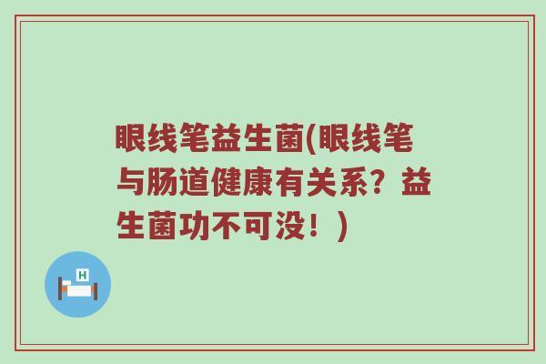 眼线笔益生菌(眼线笔与肠道健康有关系？益生菌功不可没！)