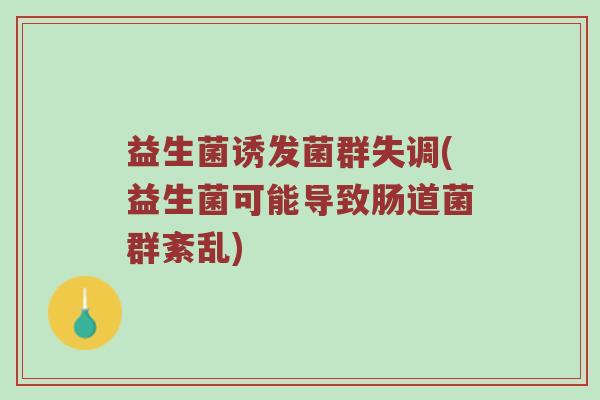 益生菌诱发菌群失调(益生菌可能导致肠道菌群紊乱)