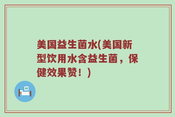 美国益生菌水(美国新型饮用水含益生菌，保健效果赞！)