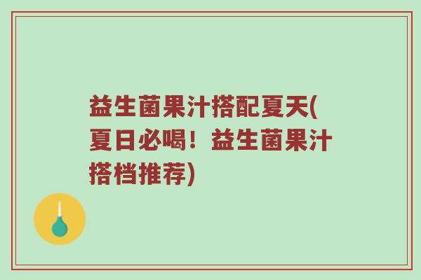 益生菌果汁搭配夏天(夏日必喝！益生菌果汁搭档推荐)