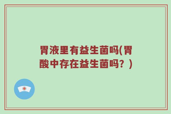 胃液里有益生菌吗(胃酸中存在益生菌吗？)