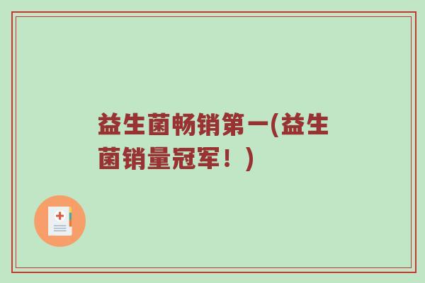 益生菌畅销第一(益生菌销量冠军！)