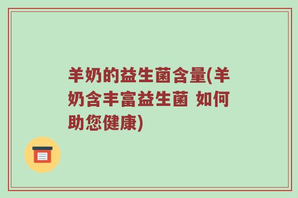 羊奶的益生菌含量(羊奶含丰富益生菌 如何助您健康)