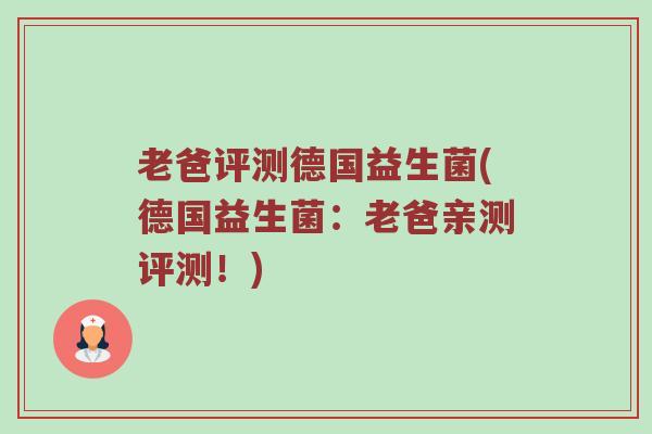 老爸评测德国益生菌(德国益生菌：老爸亲测评测！)