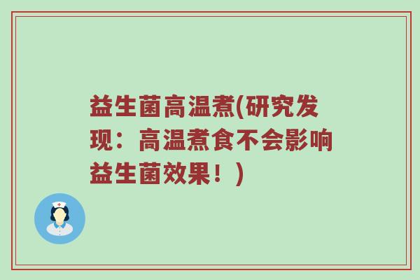 益生菌高温煮(研究发现：高温煮食不会影响益生菌效果！)