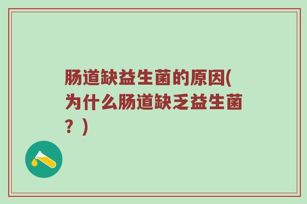 肠道缺益生菌的原因(为什么肠道缺乏益生菌？)