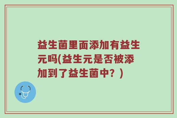 益生菌里面添加有益生元吗(益生元是否被添加到了益生菌中？)