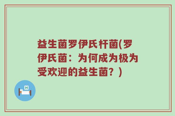 益生菌罗伊氏杆菌(罗伊氏菌：为何成为极为受欢迎的益生菌？)