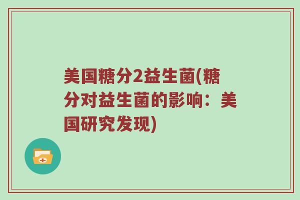 美国糖分2益生菌(糖分对益生菌的影响：美国研究发现)