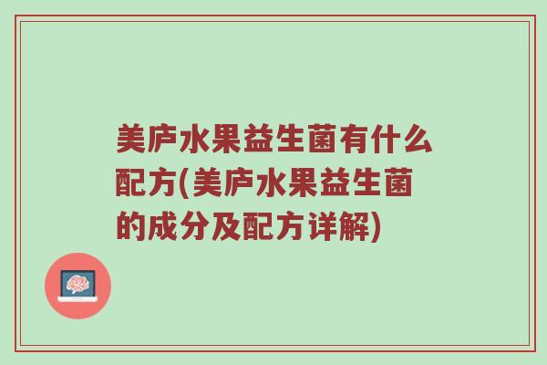 美庐水果益生菌有什么配方(美庐水果益生菌的成分及配方详解)
