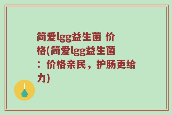 简爱lgg益生菌 价格(简爱lgg益生菌：价格亲民，护肠更给力)
