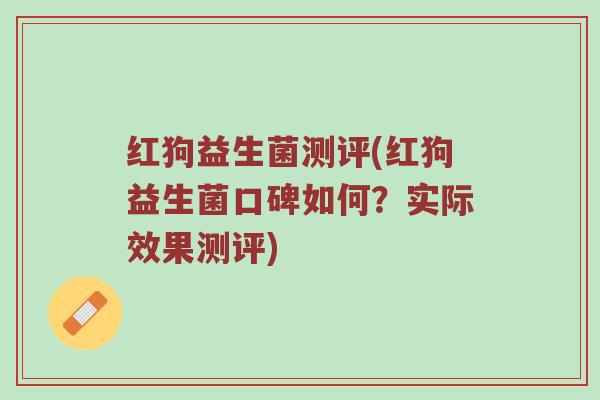 红狗益生菌测评(红狗益生菌口碑如何？实际效果测评)