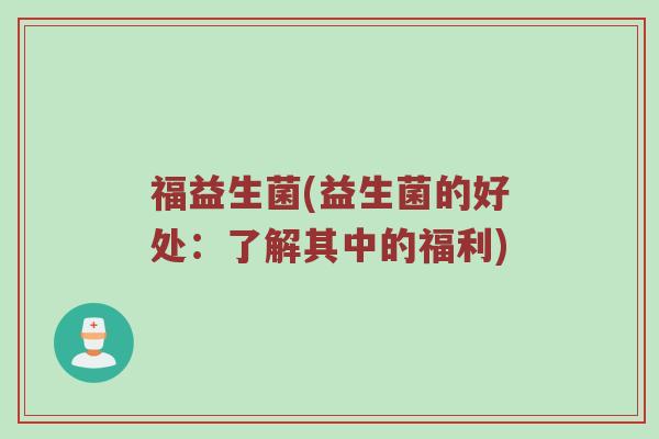福益生菌(益生菌的好处：了解其中的福利)