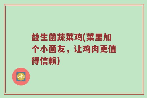 益生菌蔬菜鸡(菜里加个小菌友，让鸡肉更值得信赖)