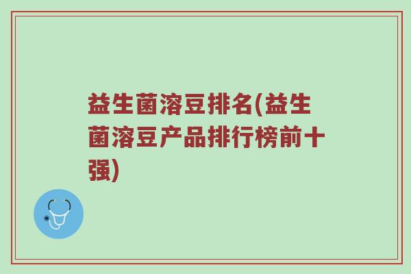 益生菌溶豆排名(益生菌溶豆产品排行榜前十强)