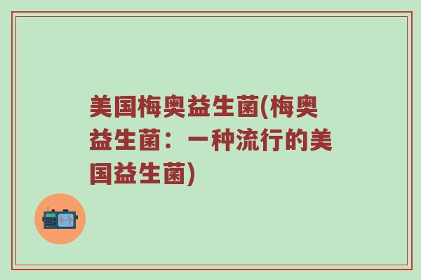 美国梅奥益生菌(梅奥益生菌：一种流行的美国益生菌)