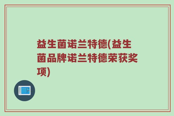 益生菌诺兰特德(益生菌品牌诺兰特德荣获奖项)