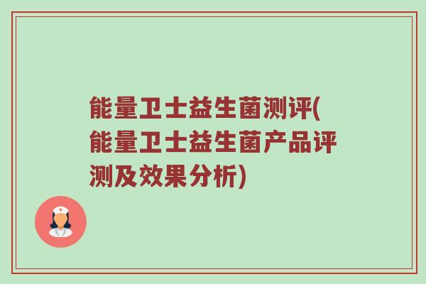 能量卫士益生菌测评(能量卫士益生菌产品评测及效果分析)