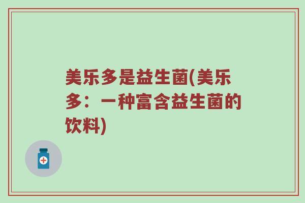 美乐多是益生菌(美乐多：一种富含益生菌的饮料)