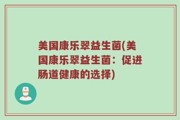 美国康乐翠益生菌(美国康乐翠益生菌：促进肠道健康的选择)