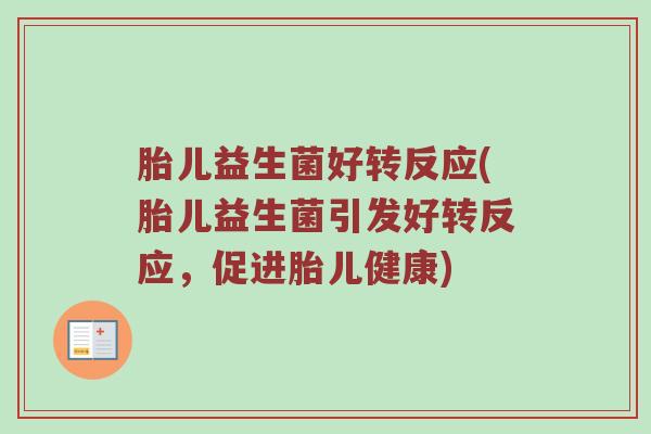 胎儿益生菌好转反应(胎儿益生菌引发好转反应，促进胎儿健康)