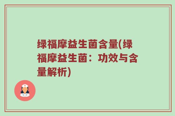 绿福摩益生菌含量(绿福摩益生菌：功效与含量解析)