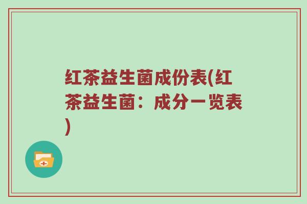 红茶益生菌成份表(红茶益生菌：成分一览表)