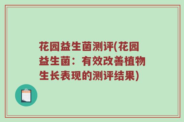 花园益生菌测评(花园益生菌：有效改善植物生长表现的测评结果)