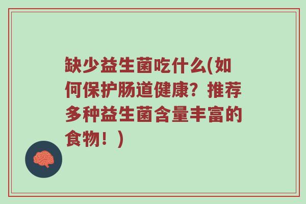 缺少益生菌吃什么(如何保护肠道健康？推荐多种益生菌含量丰富的食物！)