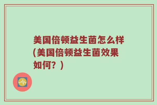 美国倍顿益生菌怎么样(美国倍顿益生菌效果如何？)