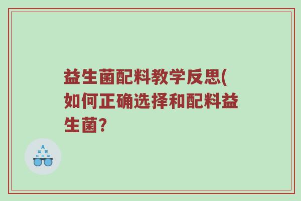 益生菌配料教学反思(如何正确选择和配料益生菌？