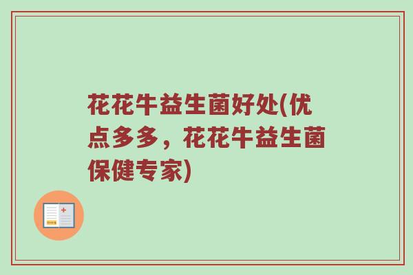 花花牛益生菌好处(优点多多，花花牛益生菌保健专家)