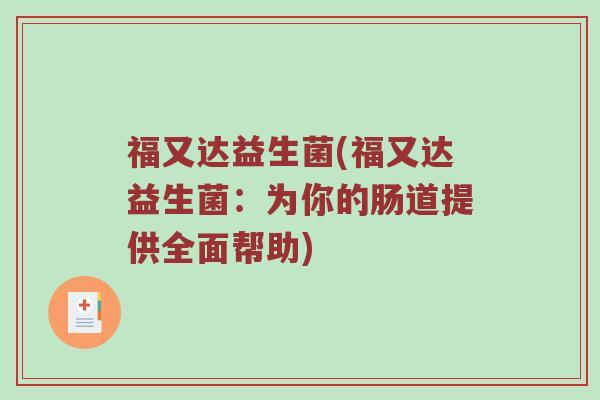 福又达益生菌(福又达益生菌：为你的肠道提供全面帮助)