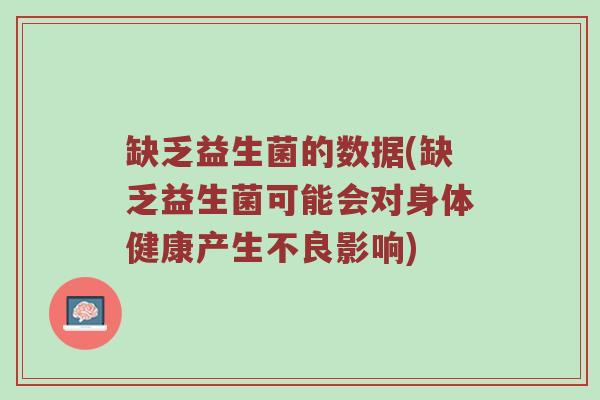 缺乏益生菌的数据(缺乏益生菌可能会对身体健康产生不良影响)