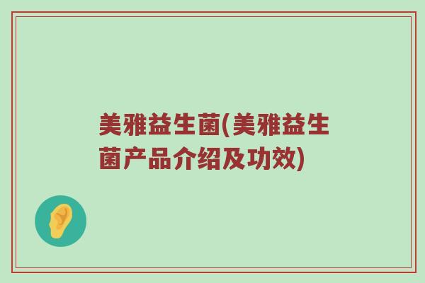 美雅益生菌(美雅益生菌产品介绍及功效)