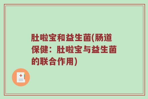 肚啦宝和益生菌(肠道保健：肚啦宝与益生菌的联合作用)