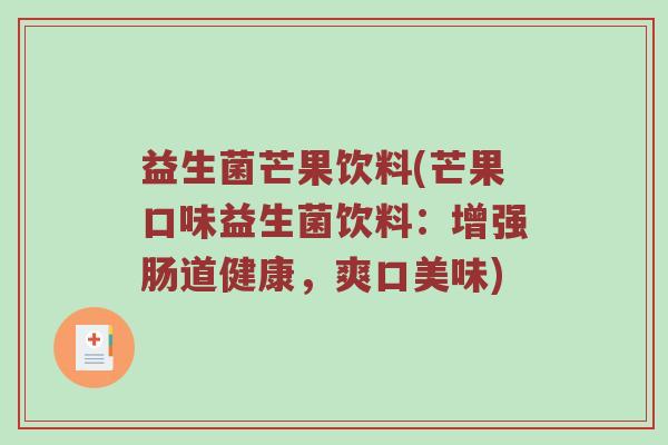 益生菌芒果饮料(芒果口味益生菌饮料：增强肠道健康，爽口美味)