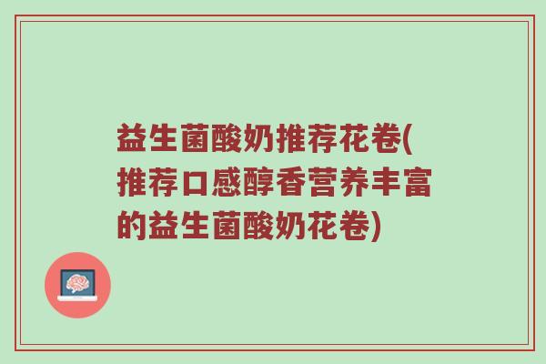 益生菌酸奶推荐花卷(推荐口感醇香营养丰富的益生菌酸奶花卷)
