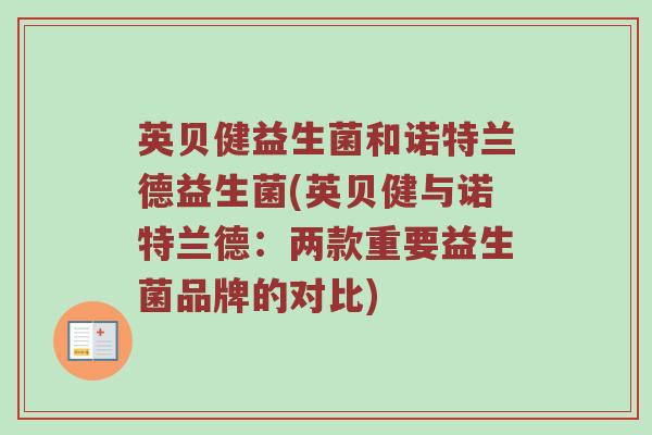 英贝健益生菌和诺特兰德益生菌(英贝健与诺特兰德：两款重要益生菌品牌的对比)