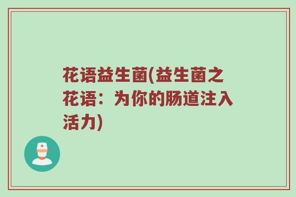 花语益生菌(益生菌之花语：为你的肠道注入活力)