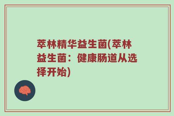 萃林精华益生菌(萃林益生菌：健康肠道从选择开始)