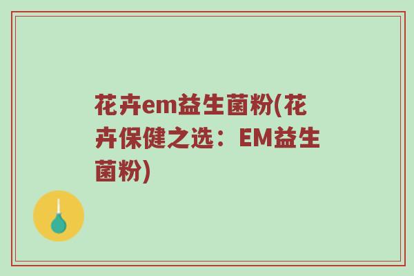 花卉em益生菌粉(花卉保健之选：EM益生菌粉)