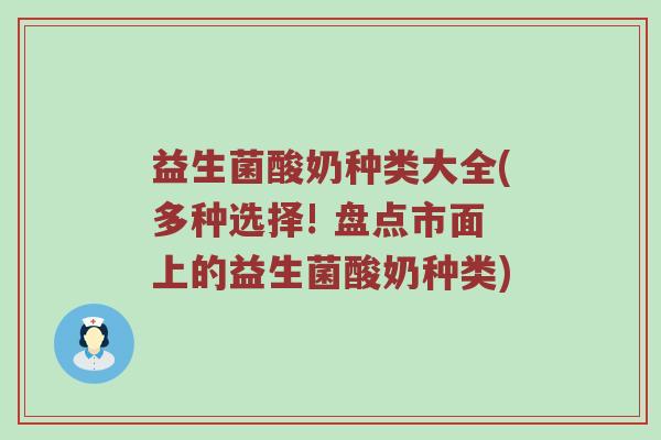 益生菌酸奶种类大全(多种选择! 盘点市面上的益生菌酸奶种类)