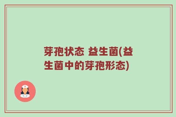 芽孢状态 益生菌(益生菌中的芽孢形态) 芽孢状态 益生菌(益生菌中的芽孢形态)