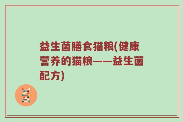 益生菌膳食猫粮(健康营养的猫粮——益生菌配方)