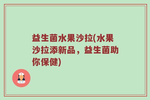 益生菌水果沙拉(水果沙拉添新品，益生菌助你保健)