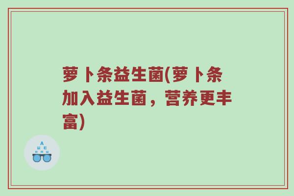 萝卜条益生菌(萝卜条加入益生菌，营养更丰富)