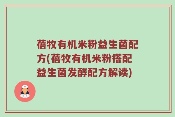 蓓牧有机米粉益生菌配方(蓓牧有机米粉搭配益生菌发酵配方解读)